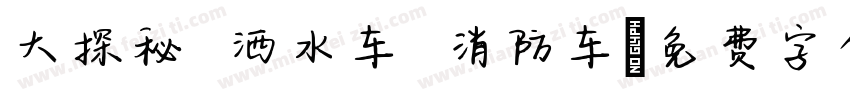 大探秘 洒水车 消防车字体转换